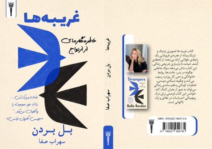 کتاب غریبه ها - بل بردن. مترجم سهراب صفا . انتشارات کلام آریایی